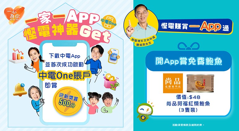 一家一App,慳電神器Get!