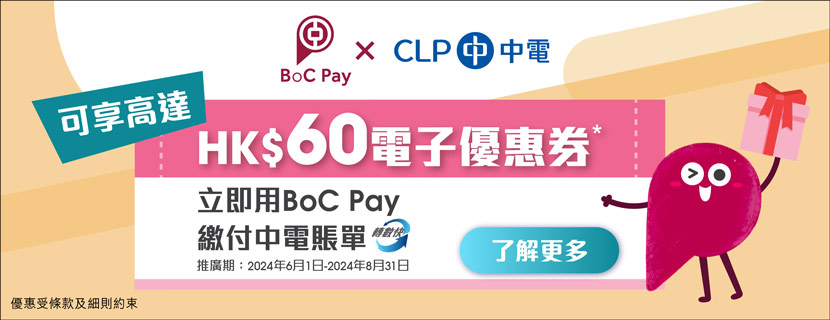 立即用BOC Pay繳交中電賬單可享高達HKD$60電子優惠劵